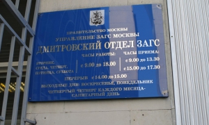 Дмитровский ЗАГС - график работы
