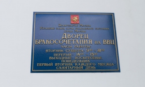 Дворец Бракосочетания на ВВЦ