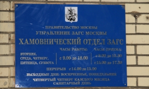 Хамовнический ЗАГС - график работы
