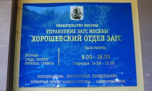 Хорошевский ЗАГС - график работы