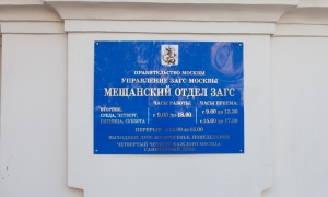 Мещанский ЗАГС - график работы