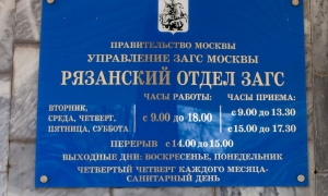 Рязанский ЗАГС - график работы