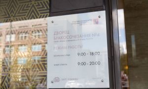 Дворец бракосочетания 4 график работы