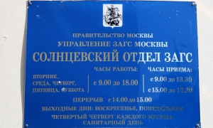 Солнцевский ЗАГС - график работы
