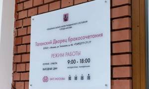 Таганский Дворец бракосочетания