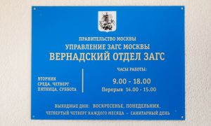 Вернадский ЗАГС