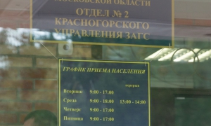 ЗАГС в Нахабино
